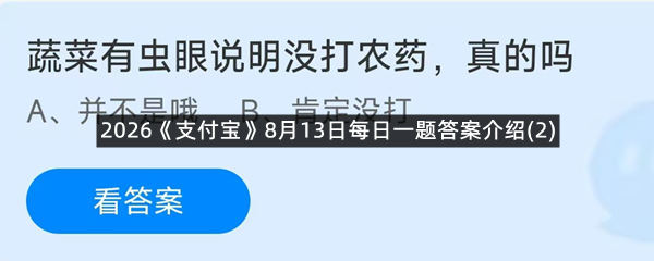 2026《支付宝》8月13日每日一题答案介绍(2)
