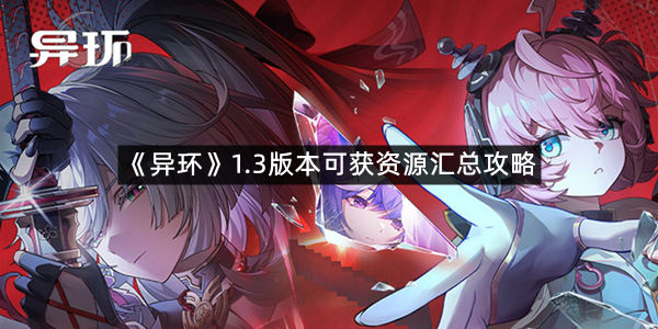 《异环》1.3版本可获资源汇总攻略
