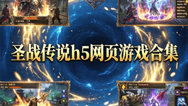 圣战传说h5网页游戏合集