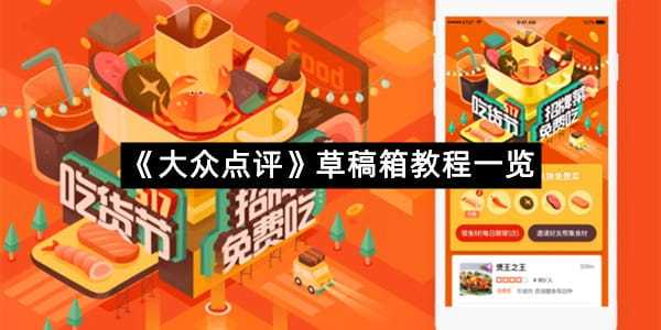 《大众点评》草稿箱教程一览