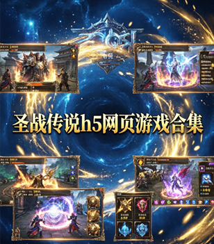 圣战传说h5网页游戏合集
