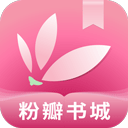 粉瓣书城最新版