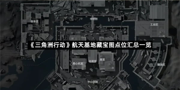 《三角洲行动》航天基地藏宝图点位汇总一览