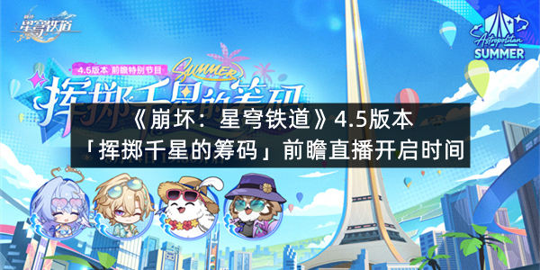 《崩坏：星穹铁道》4.5版本「挥掷千星的筹码」前瞻直播开启时间