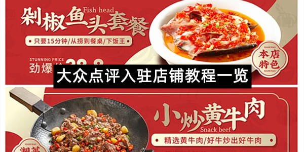 《大众点评》入驻店铺教程一览