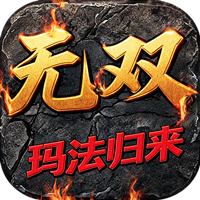 御龙无双 176玛法归来