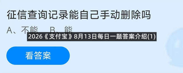 2026《支付宝》8月13日每日一题答案介绍(1)