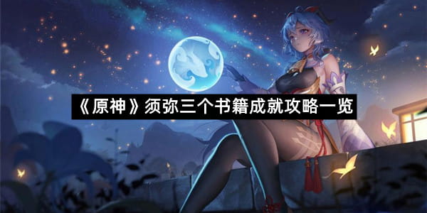 《原神》须弥三个书籍成就攻略一览