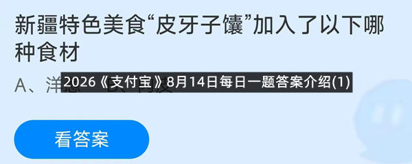 2026《支付宝》8月14日每日一题答案介绍(1)