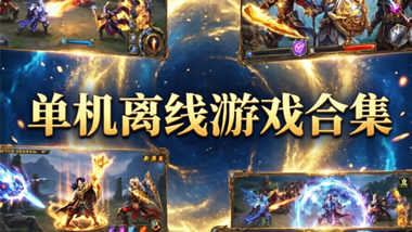 单机离线游戏合集