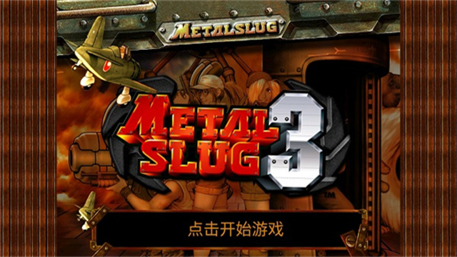 合金弹头3汉化版截图