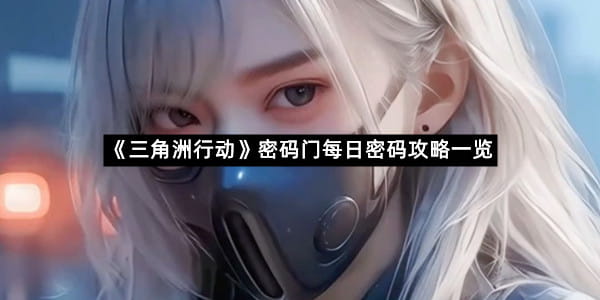 《三角洲行动》密码门每日密码攻略一览