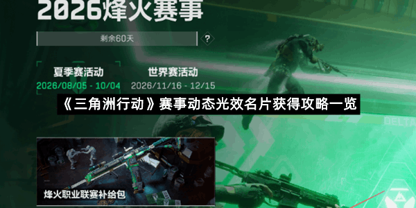 《三角洲行动》赛事动态光效名片获得攻略一览