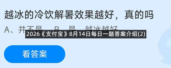 2026《支付宝》8月14日每日一题答案介绍(2)