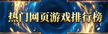 热门网页游戏排行榜
