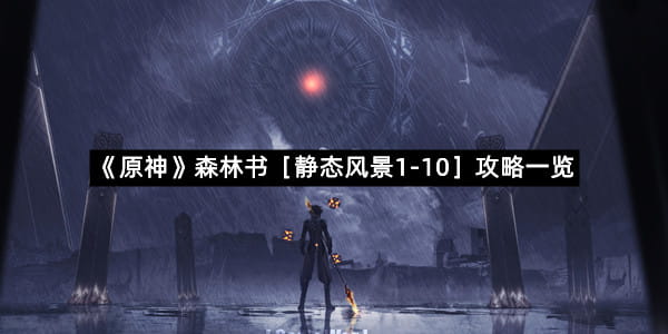 《原神》森林书［静态风景1-10］攻略一览