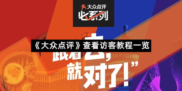 《大众点评》查看访客教程一览