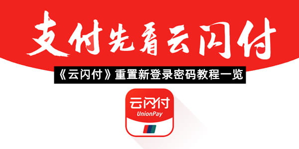 《云闪付》重置新登录密码教程一览