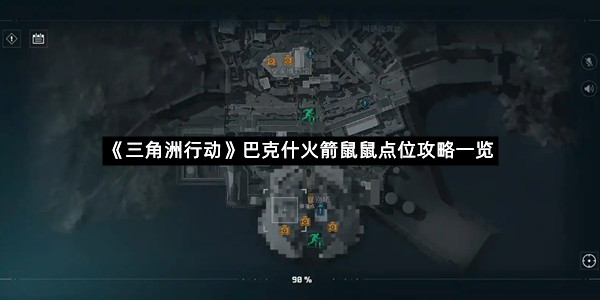 《三角洲行动》巴克什火箭鼠鼠点位攻略一览