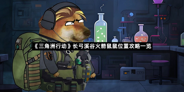 《三角洲行动》长弓溪谷火箭鼠鼠位置攻略一览