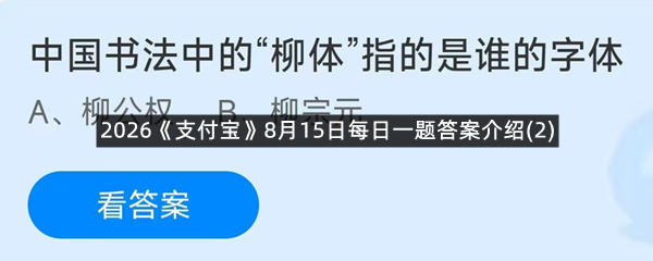 2026《支付宝》8月15日每日一题答案介绍(2)