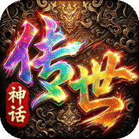 萌新出击 神话传世
