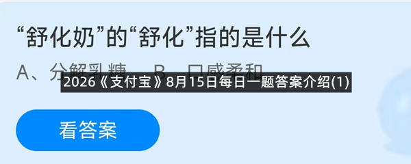 2026《支付宝》8月15日每日一题答案介绍(1)