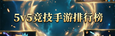 5v5竞技手游排行榜