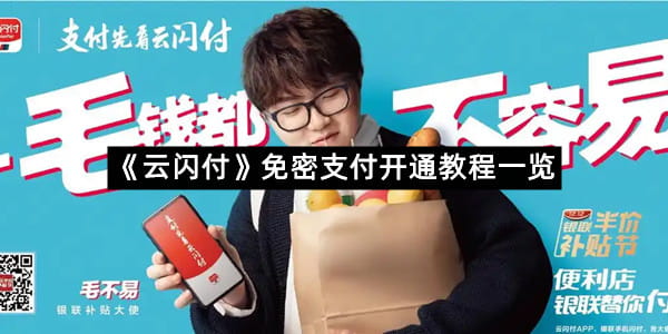 《云闪付》免密支付开通教程一览