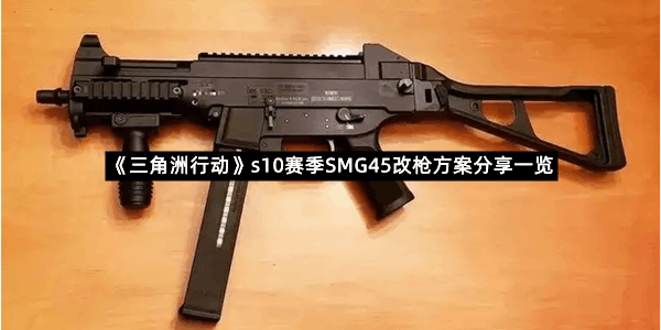 《三角洲行动》s10赛季SMG45改枪方案分享一览