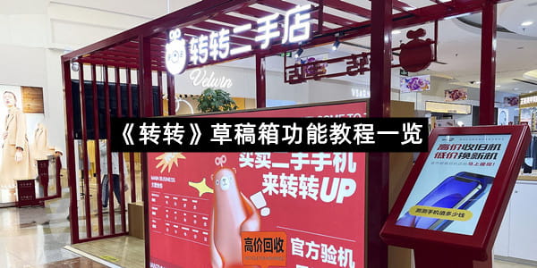 《转转》草稿箱功能教程一览