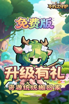 不朽之守护 0.05折自由国度免费版截图