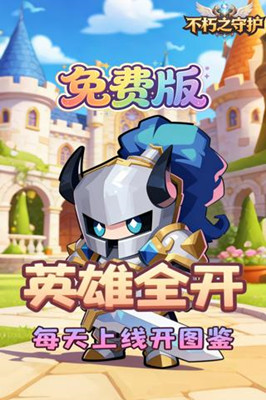 不朽之守护 0.05折自由国度免费版截图