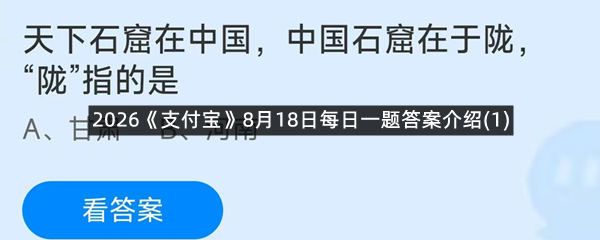 2026《支付宝》8月18日每日一题答案介绍(1)