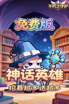 不朽之守护 0.05折自由国度免费版截图