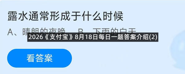 2026《支付宝》8月18日每日一题答案介绍(2)