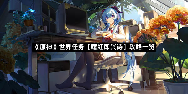 《原神》世界任务［曙红即兴诗］攻略一览