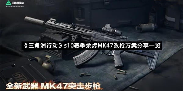 《三角洲行动》s10赛季余烬MK47改枪方案分享一览