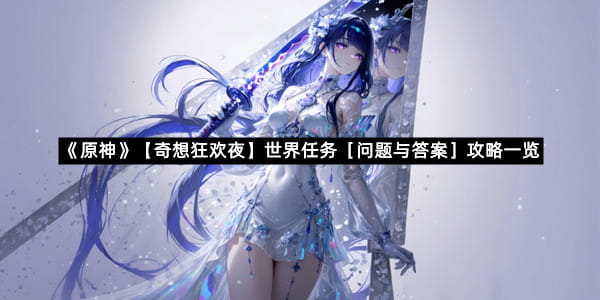 《原神》【奇想狂欢夜】世界任务［问题与答案］攻略一览