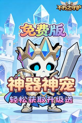 不朽之守护 0.05折自由国度免费版截图
