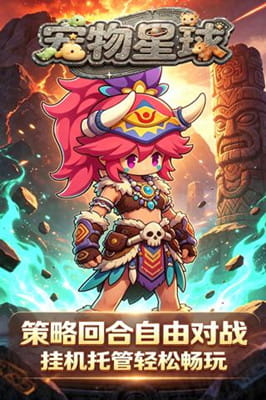 宠物星球 0.1折宠物大爆炸免费版截图