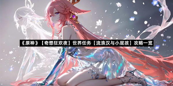 《原神》【奇想狂欢夜】世界任务［流浪汉与小屁孩］攻略一览