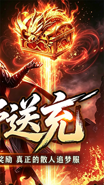 百炼王者 狂暴送充福利版截图