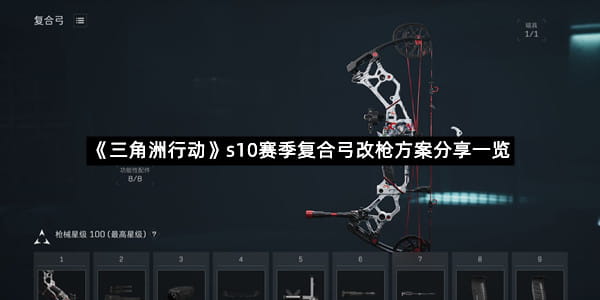 《三角洲行动》s10赛季复合弓改枪方案分享一览