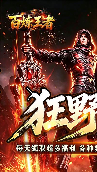 百炼王者 狂暴送充福利版截图
