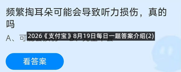 2026《支付宝》8月19日每日一题答案介绍(2)