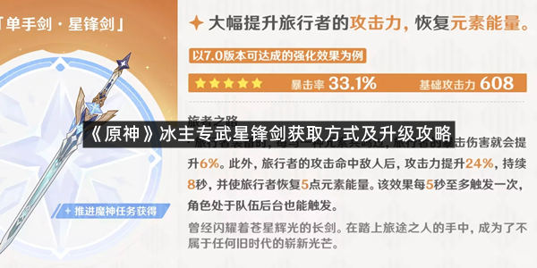 《原神》冰主专武星锋剑获取方式及升级攻略