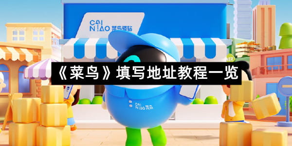 《菜鸟》填写地址教程一览