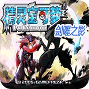 口袋妖怪刽曜之影完整版