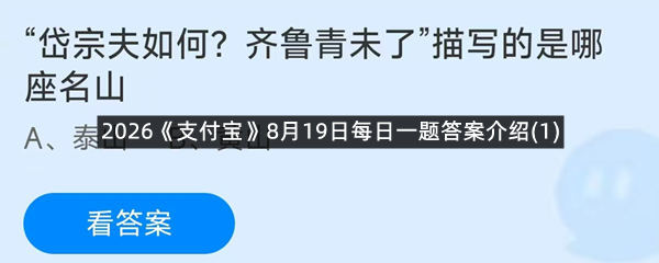 2026《支付宝》8月19日每日一题答案介绍(1)
